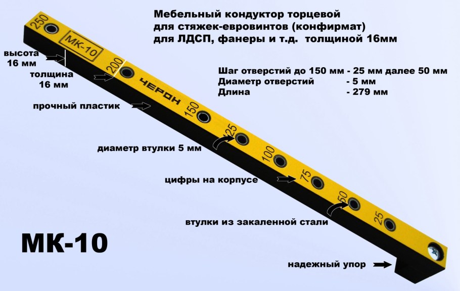 Кондуктор мебельный ЧЕРОН мк10