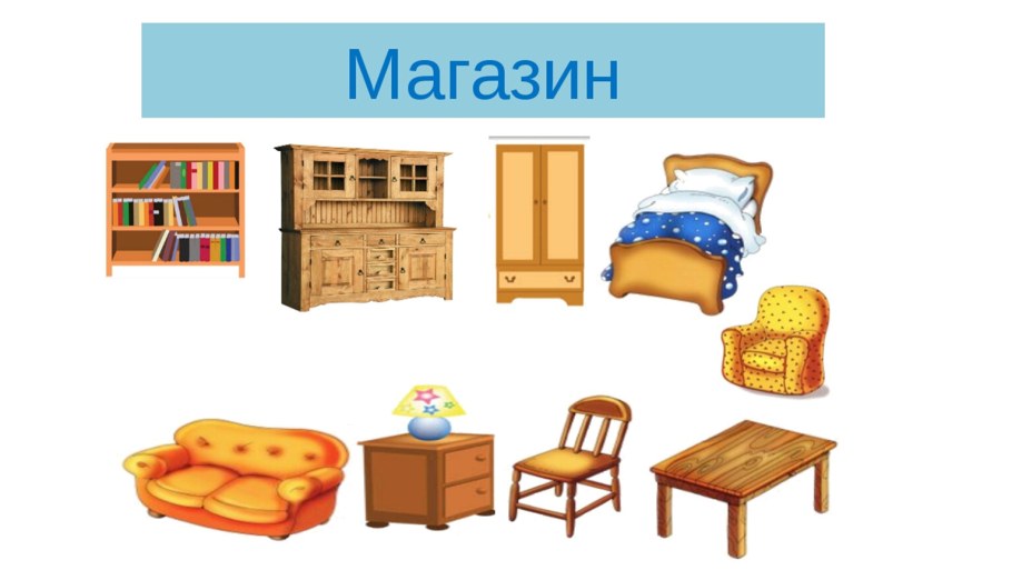 Мебель картинки для детей