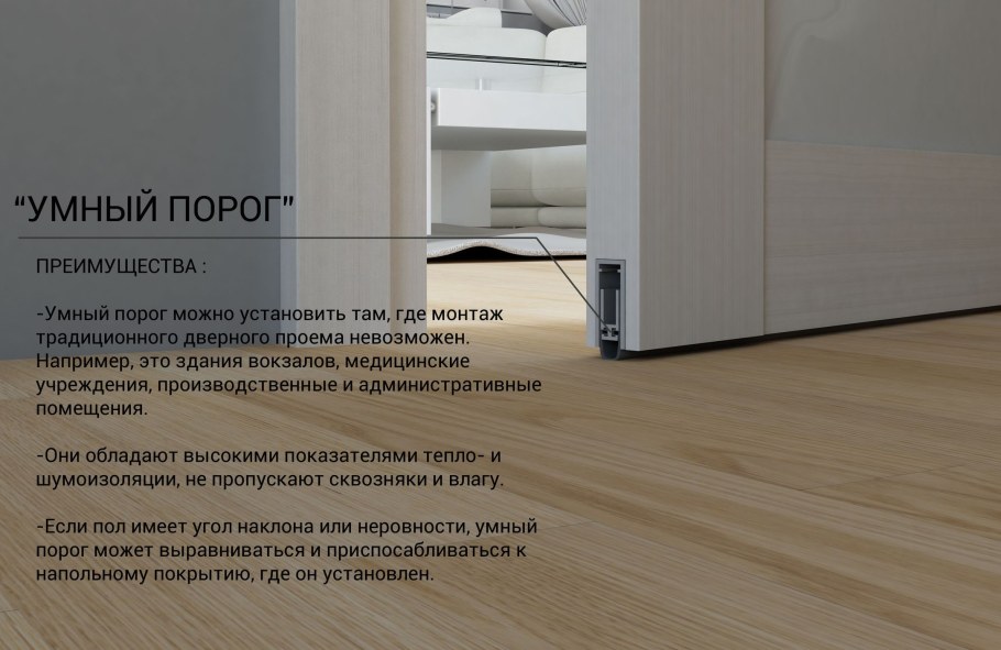 Умный порог для межкомнатных дверей