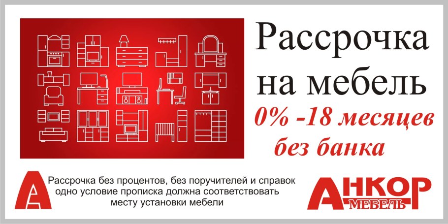 Мебель в рассрочку