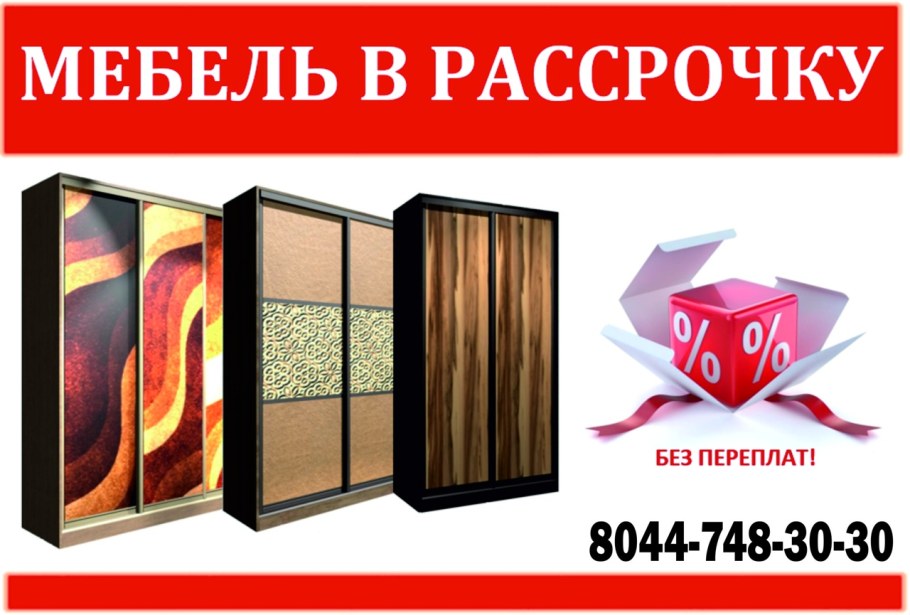 Мебель в рассрочку