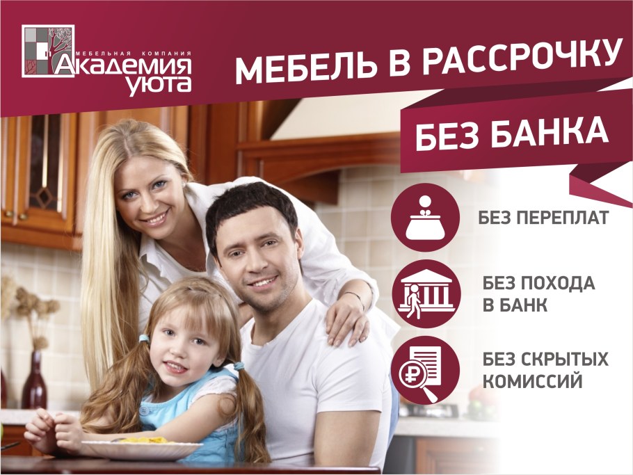 Мебель в рассрочку без процентов
