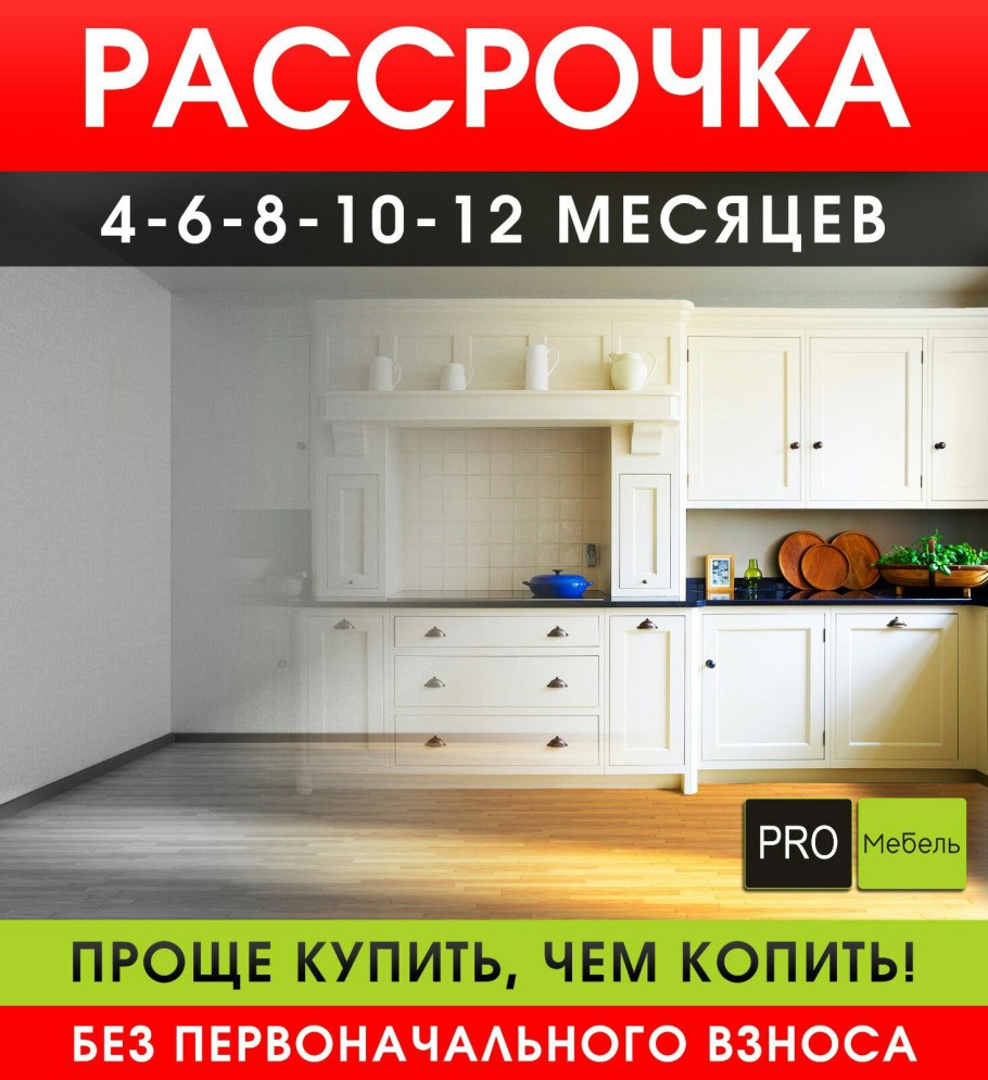 Мебель в рассрочку реклама