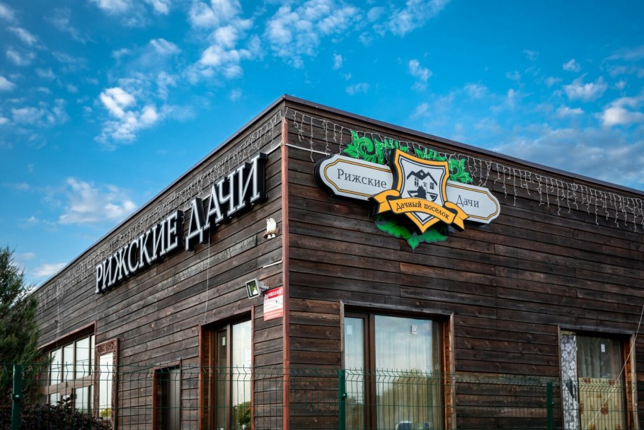 Фото Рижский дачи