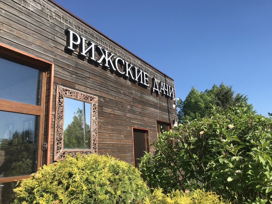 Дачный поселок Рижские дачи