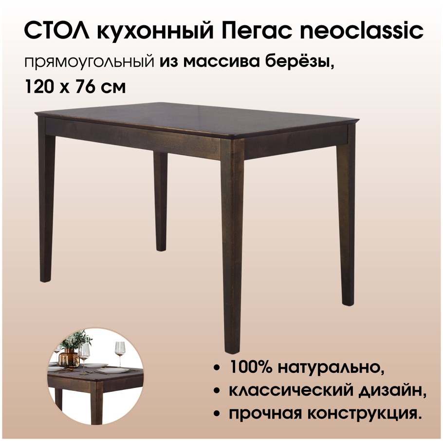 Стол обеденный Антила