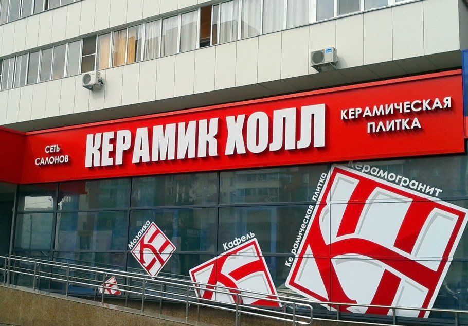 Магазин керамической плитки витрина