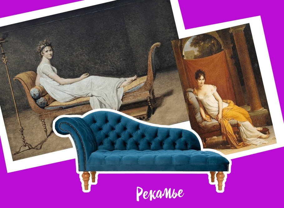 Жюли Рекамье Жак Луи Давид