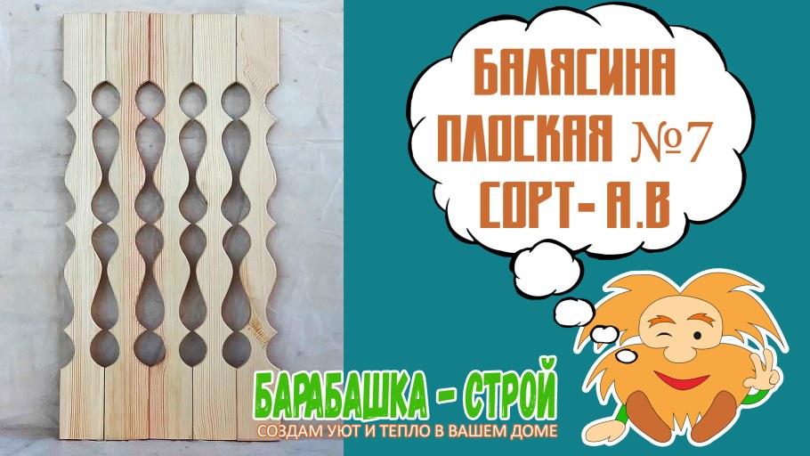 Балясина плоская деревянная