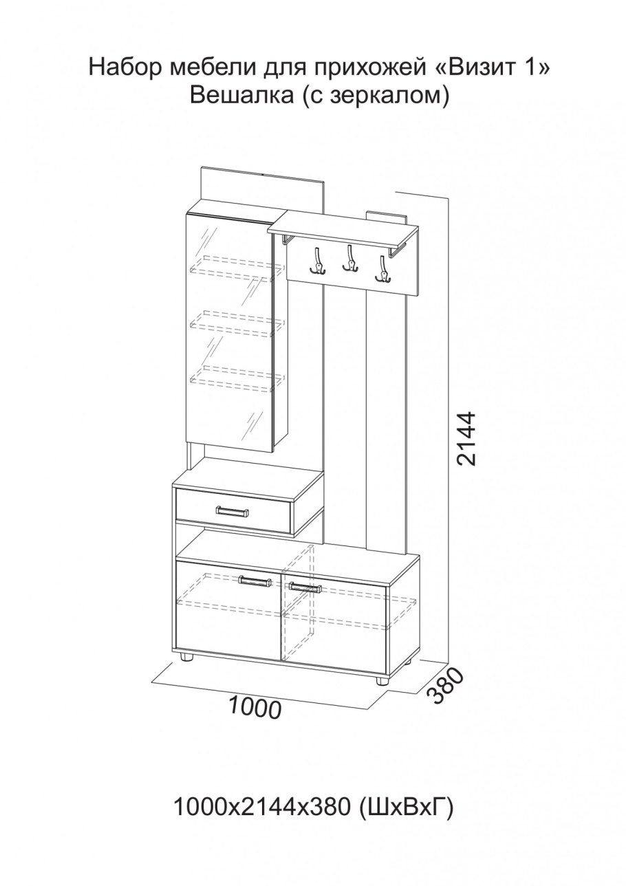 Вешалка SV-мебель визит-1 (с зеркалом)