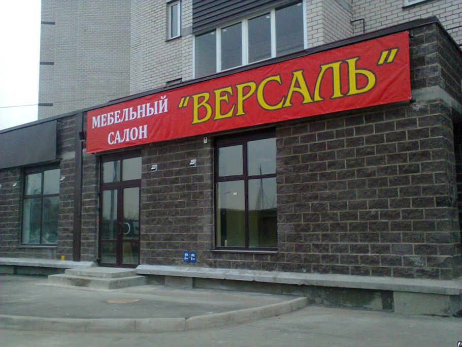 Салон мебели Версаль Новокузнецк