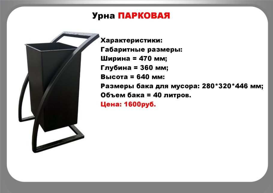 Уличная урна Куршавель