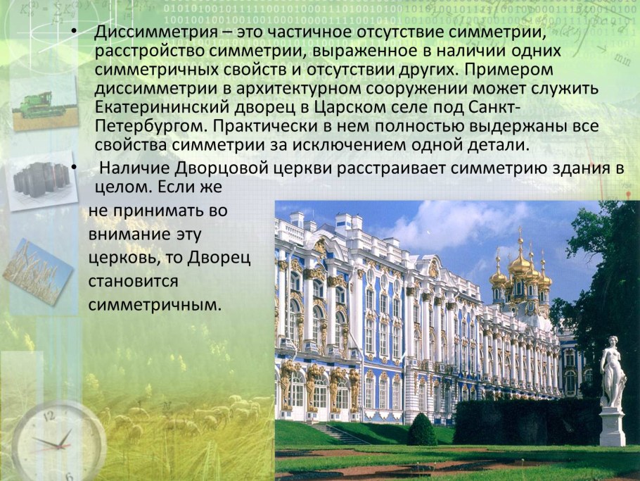 Екатерининский дворец диссимметрия