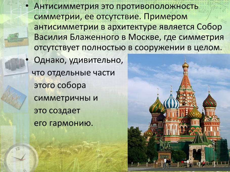 Собор Василия Блаженного антисимметрия в архитектуре