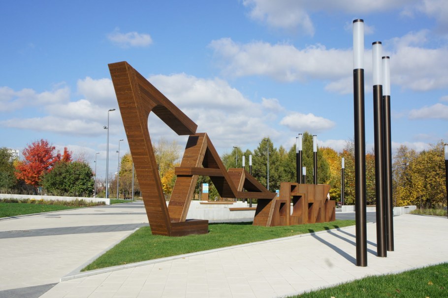 Парк Садовники Москва