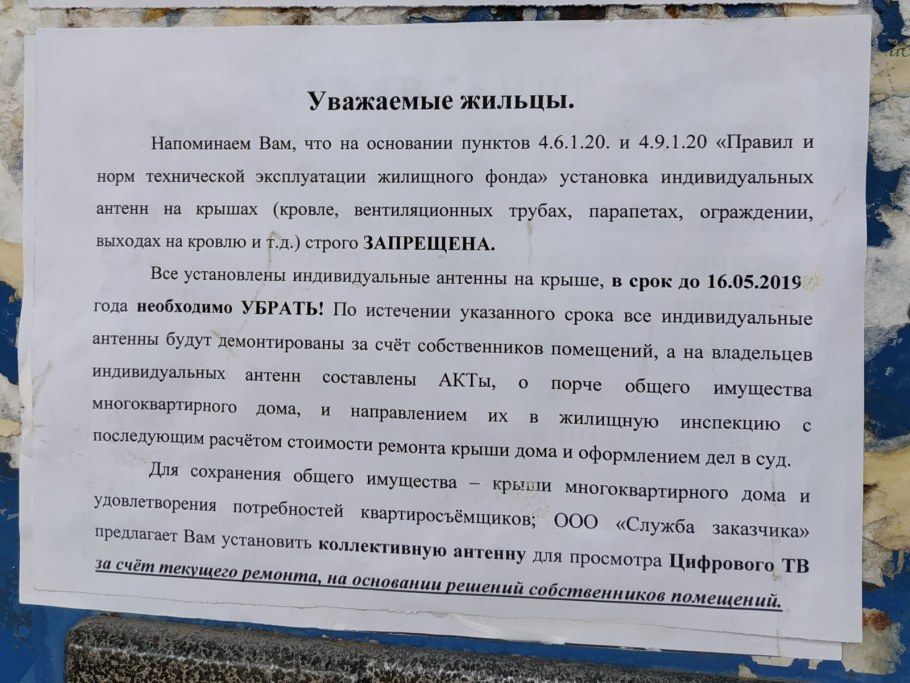 Объявление о демонтаже антенн с крыши МКД