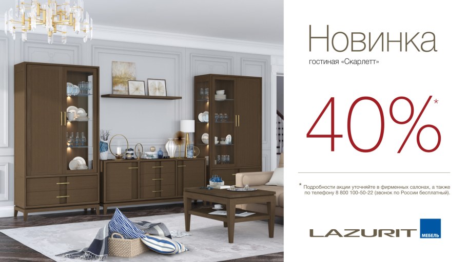 Гостиная Скарлетт лазурит