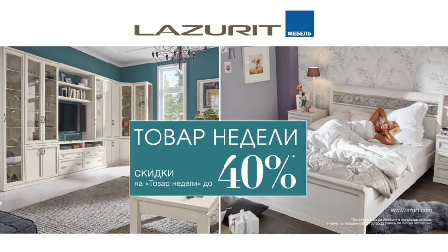 Лазурит дисконт мебель