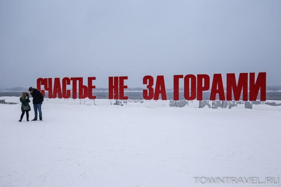 Арт объект счастье не за горами Пермь