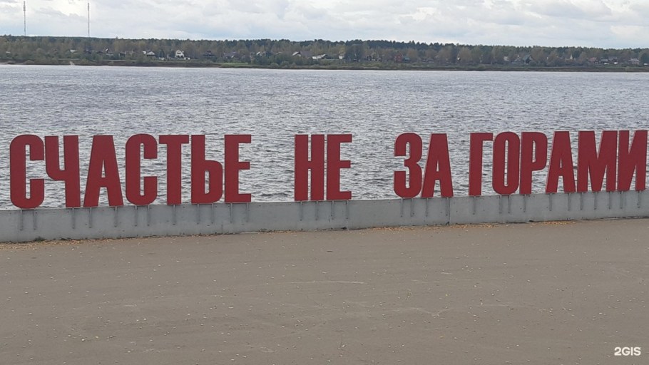 Арт объект счастье не за горами Пермь