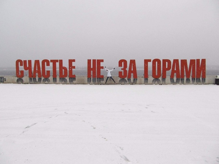 Памятник счастье не за горами в Перми