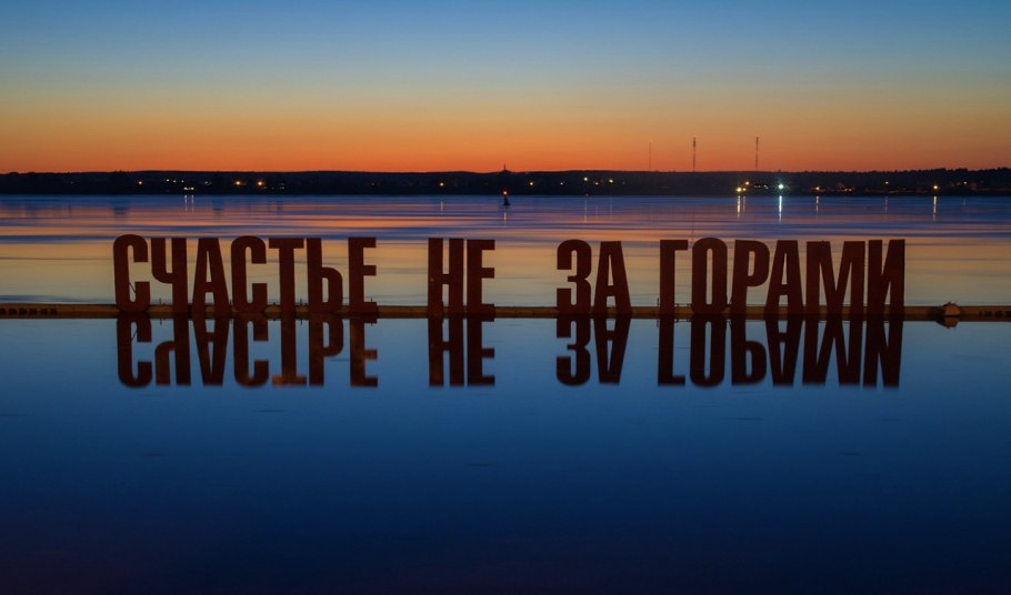 Счастье не за горами