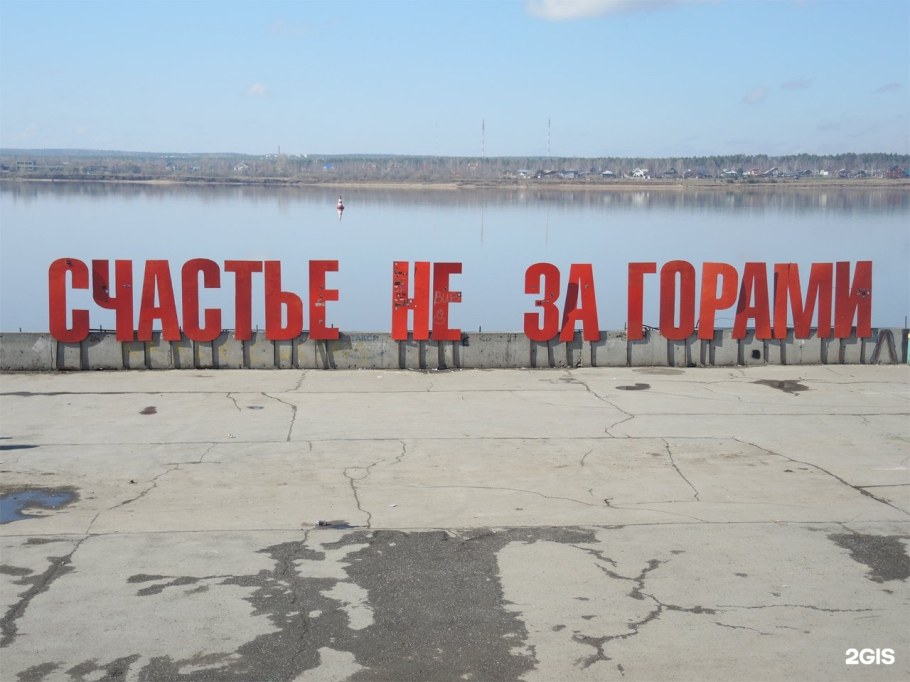 Надпись счастье не за горами в Перми