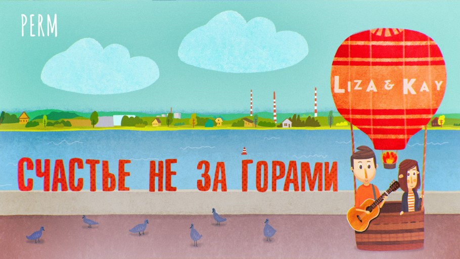 Арт объект счастье не за горами Пермь