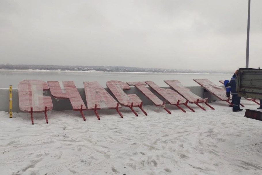 Арт объект счастье не за горами Пермь