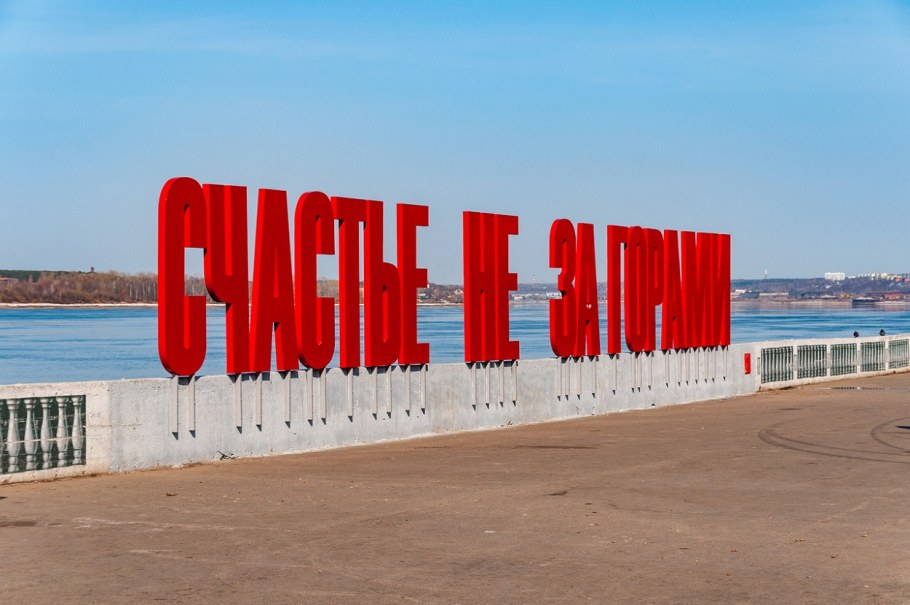 Арт объект счастье не за горами Пермь