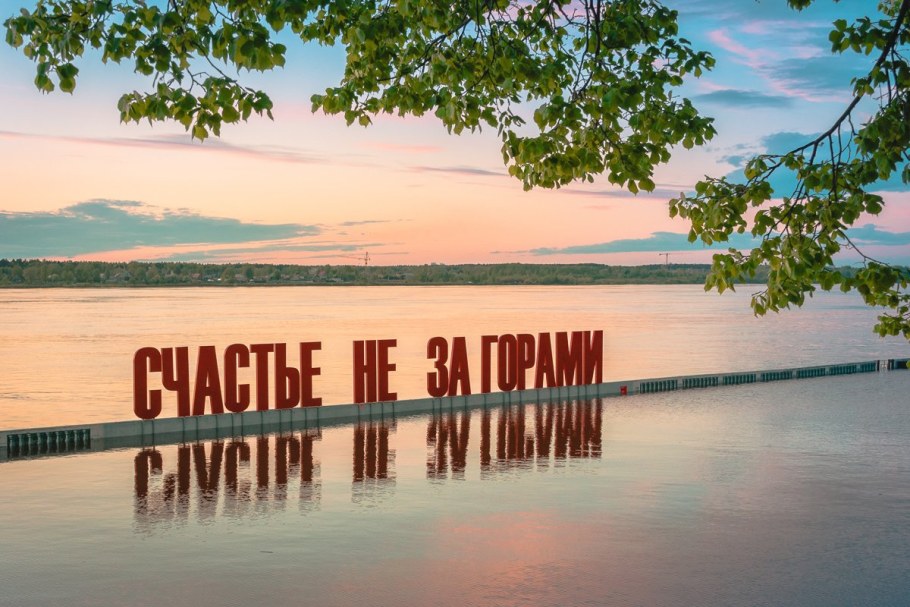 Арт объект счастье не за горами Пермь