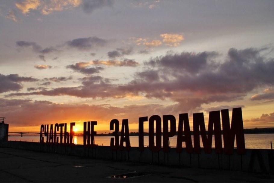 Арт-объект "счастье не за горами" на набережной реки Кама