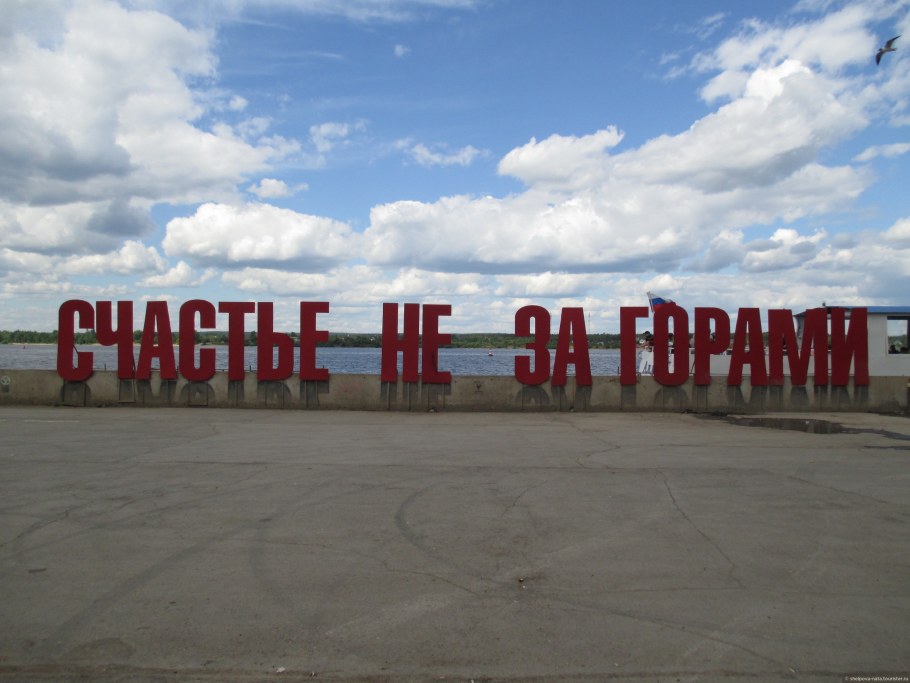 Надпись счастье не за горами в Перми