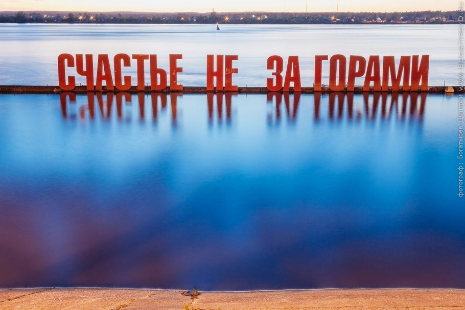 Арт-объект "счастье не за горами" на набережной реки Кама