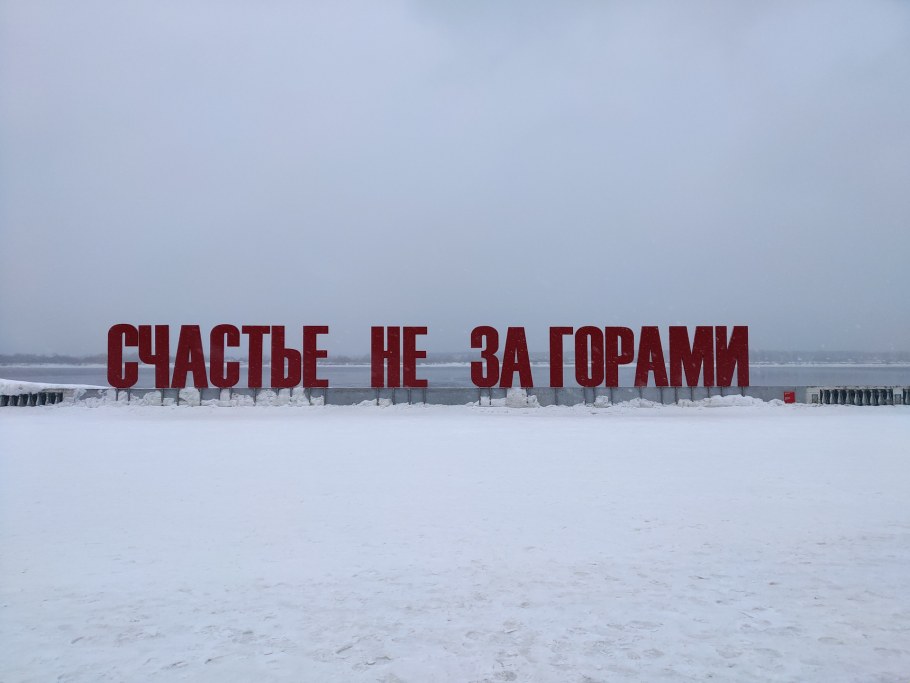 Арт объект счастье не за горами Пермь