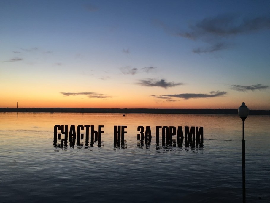 Пермская набережная счастье не за горами