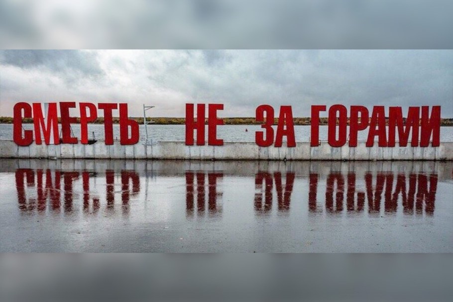 Арт объект счастье не за горами Пермь