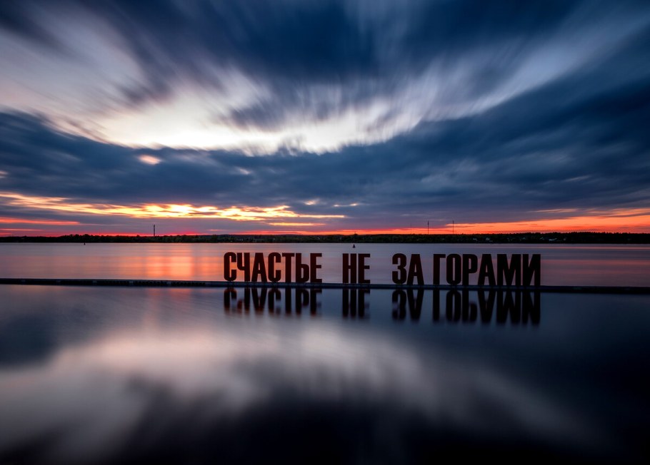 Арт-объект "счастье не за горами" на набережной реки Кама