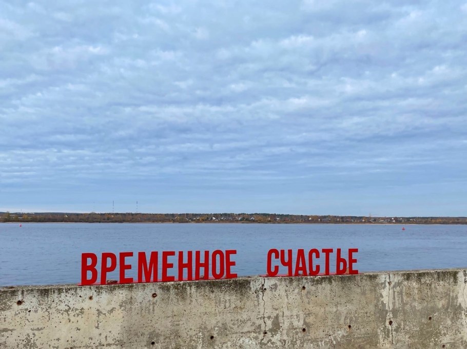 Счастье не за горами Пермь 2022