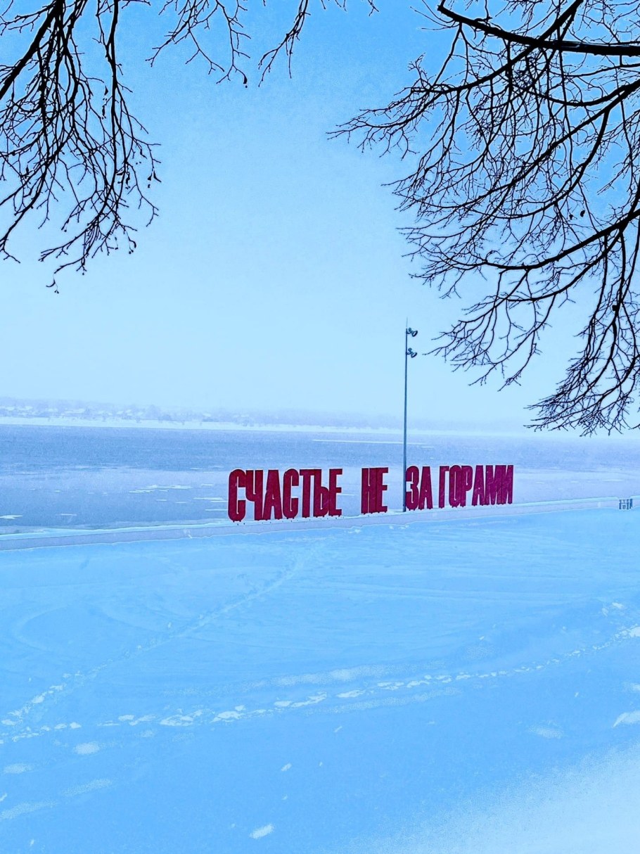 Счастье не за горами Пермь убрали