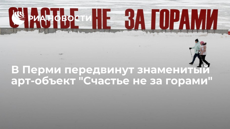 Памятник счастье не за горами в Перми