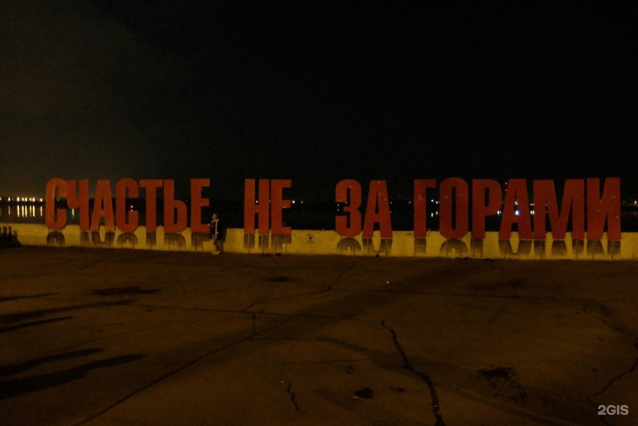 Счастье не за горами табличка