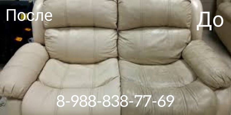 Химчистка кожаной мебели до и после