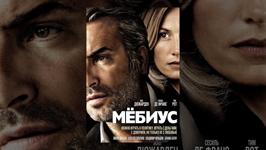 Мебиус 2021 сериал Постер