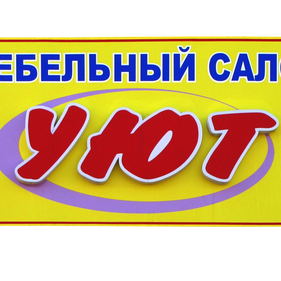 Логотип уют мебель