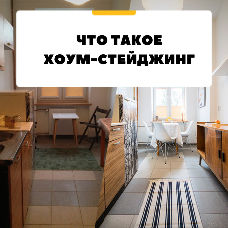 Хоум стейджинг квартиры