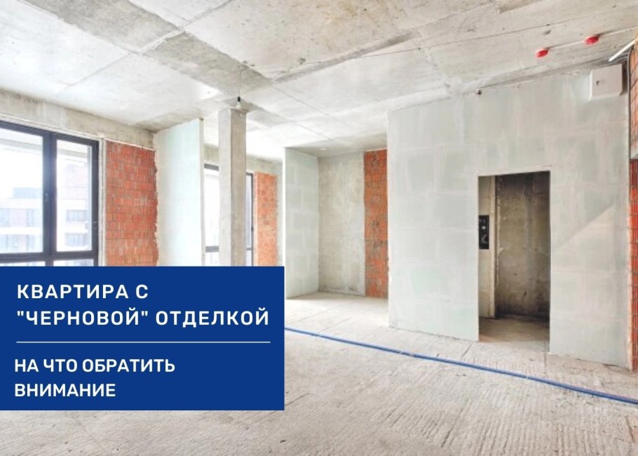 Внутренняя отделка черновая