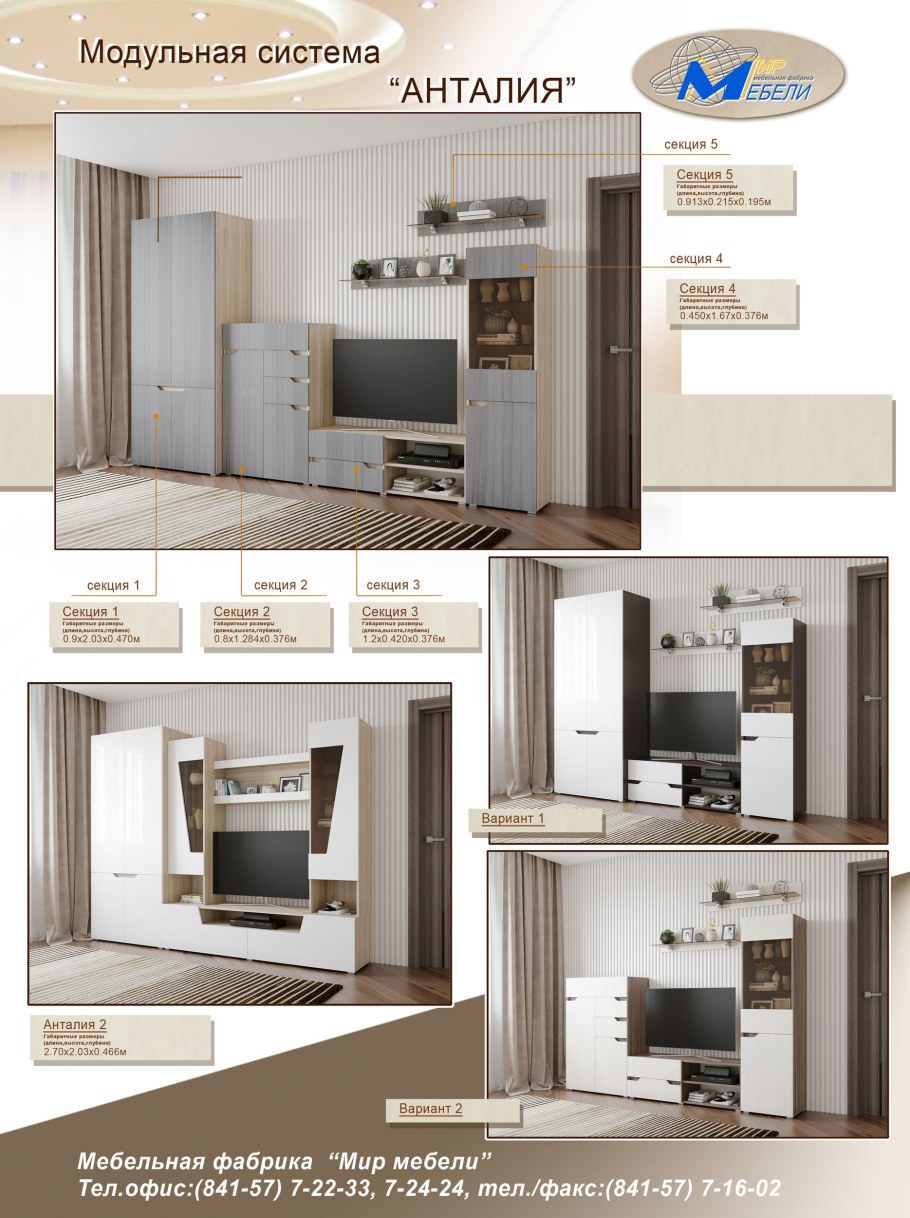 Фабрика Горизонт мебель Анталия модульная система