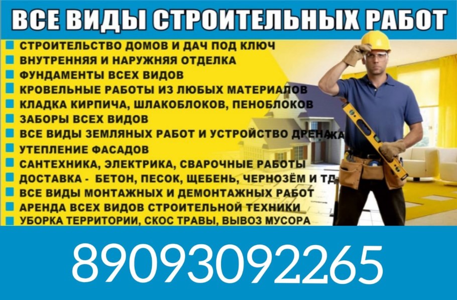 Строительные работы реклама