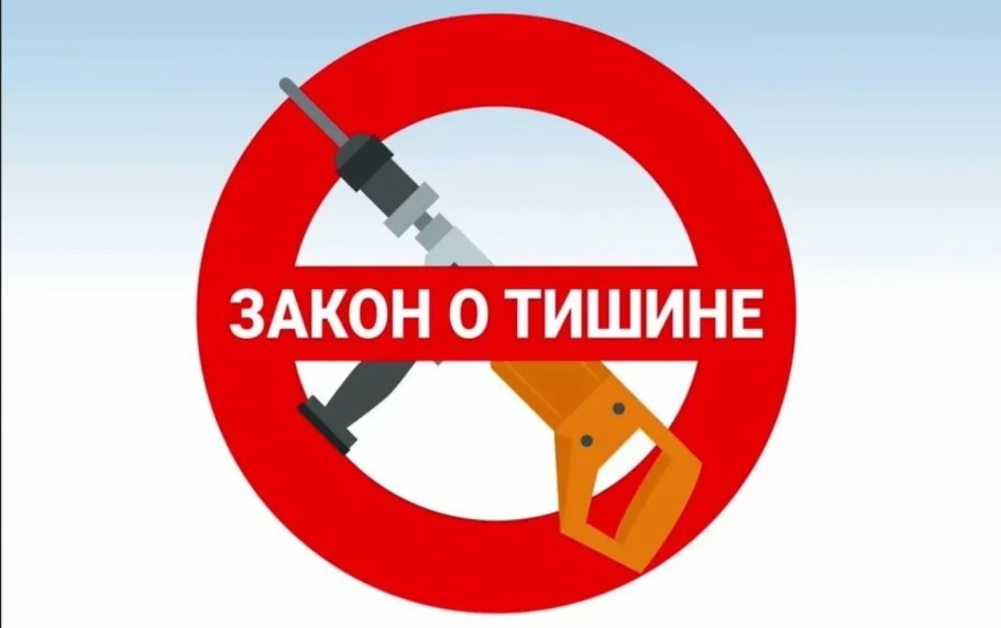 Закон о тишине